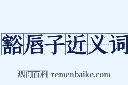 豁唇子近义词是什么意思的图片